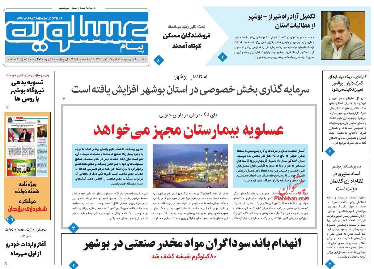 عناوین اخبار روزنامه پیام عسلویه در روز یکشنبه‌ ۶ شهريور