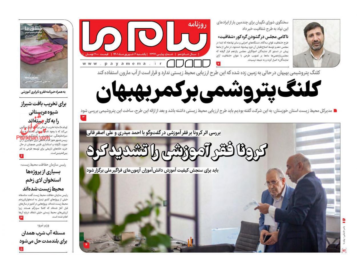 عناوین اخبار روزنامه پیام ما در روز یکشنبه‌ ۶ شهريور