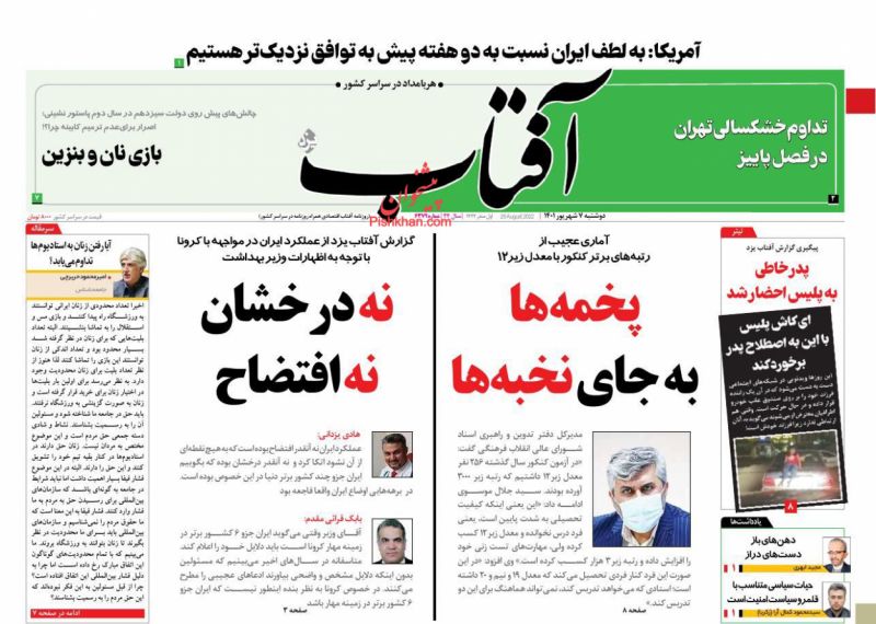 عناوین اخبار روزنامه آفتاب یزد در روز دوشنبه ۷ شهريور