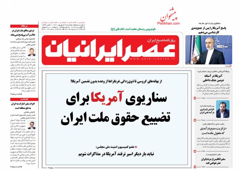 عناوین اخبار روزنامه عصر ایرانیان در روز دوشنبه ۷ شهريور