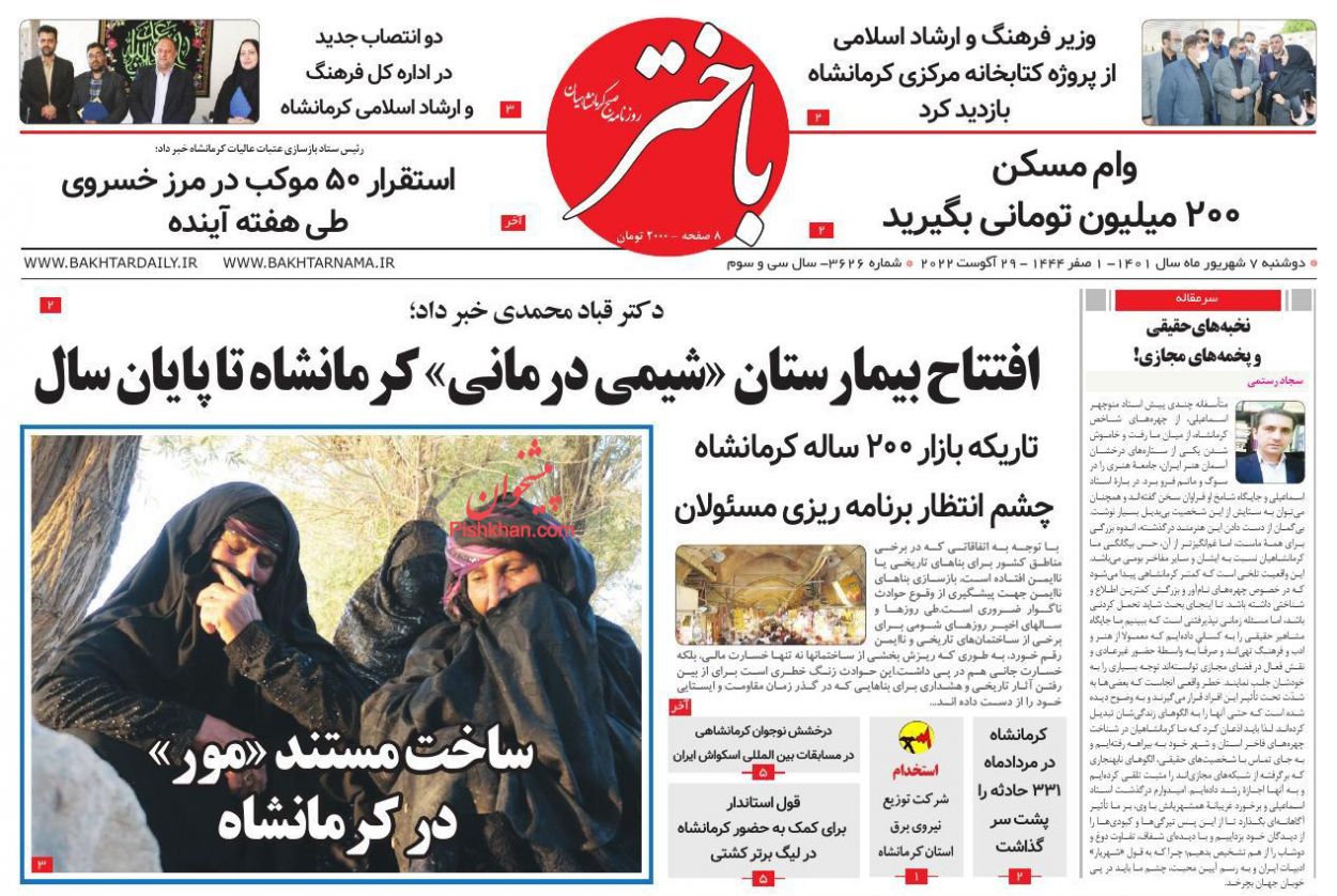 عناوین اخبار روزنامه باختر در روز دوشنبه ۷ شهريور
