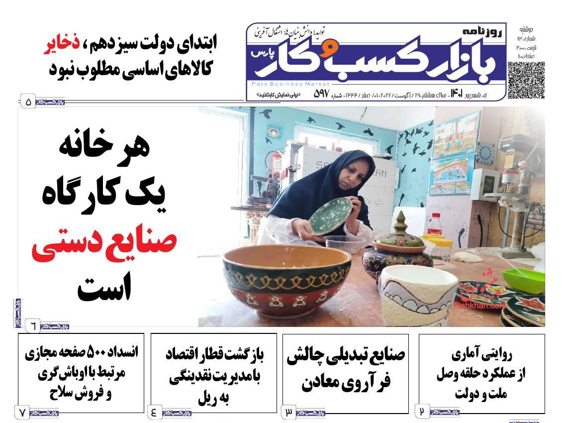 عناوین اخبار روزنامه بازار کسب و کار در روز دوشنبه ۷ شهريور