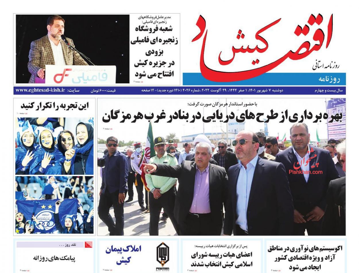 عناوین اخبار روزنامه اقتصاد کیش در روز دوشنبه ۷ شهريور