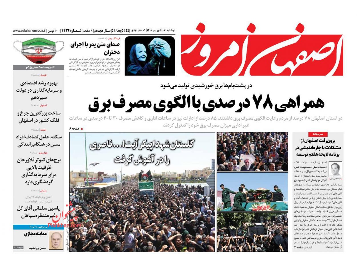 عناوین اخبار روزنامه اصفهان امروز در روز دوشنبه ۷ شهريور