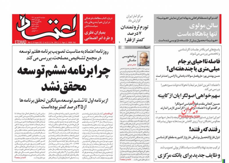 عناوین اخبار روزنامه اعتماد در روز دوشنبه ۷ شهريور