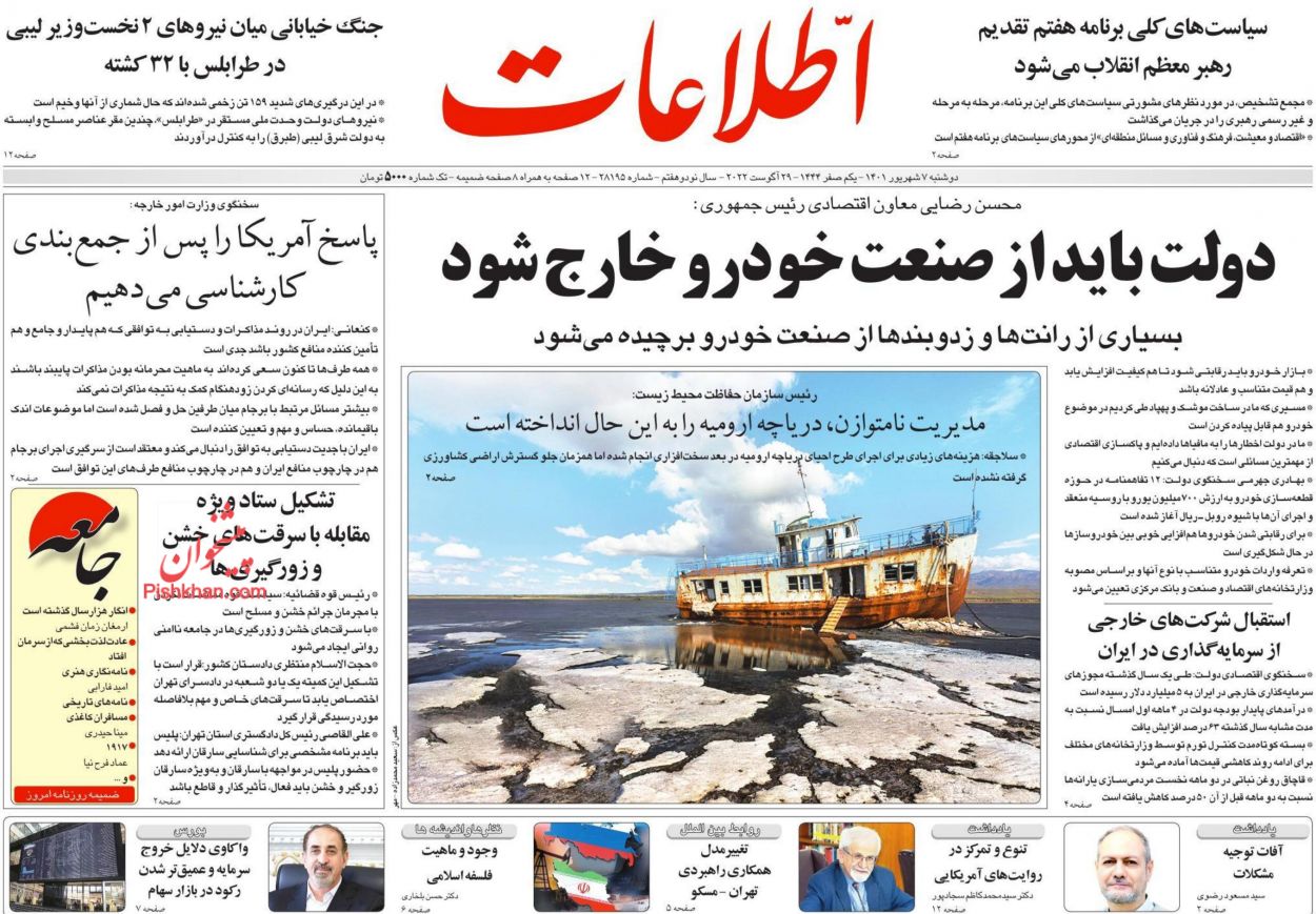 عناوین اخبار روزنامه اطلاعات در روز دوشنبه ۷ شهريور