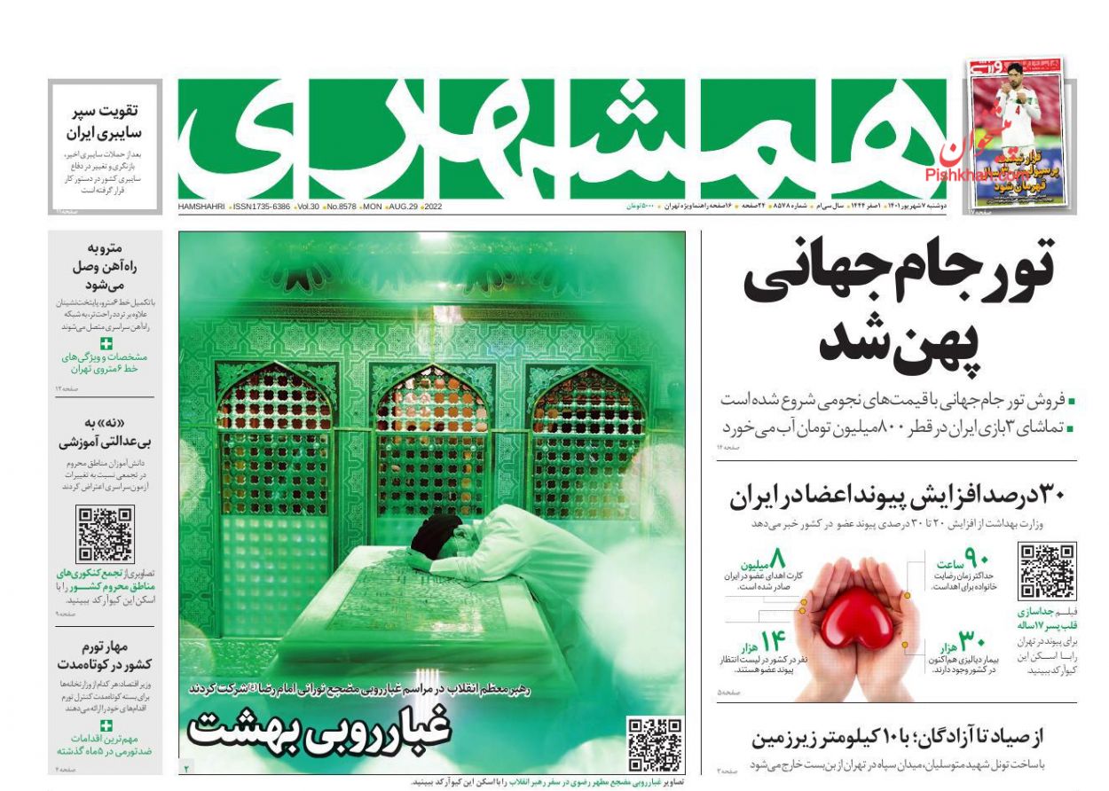 عناوین اخبار روزنامه همشهری در روز دوشنبه ۷ شهريور