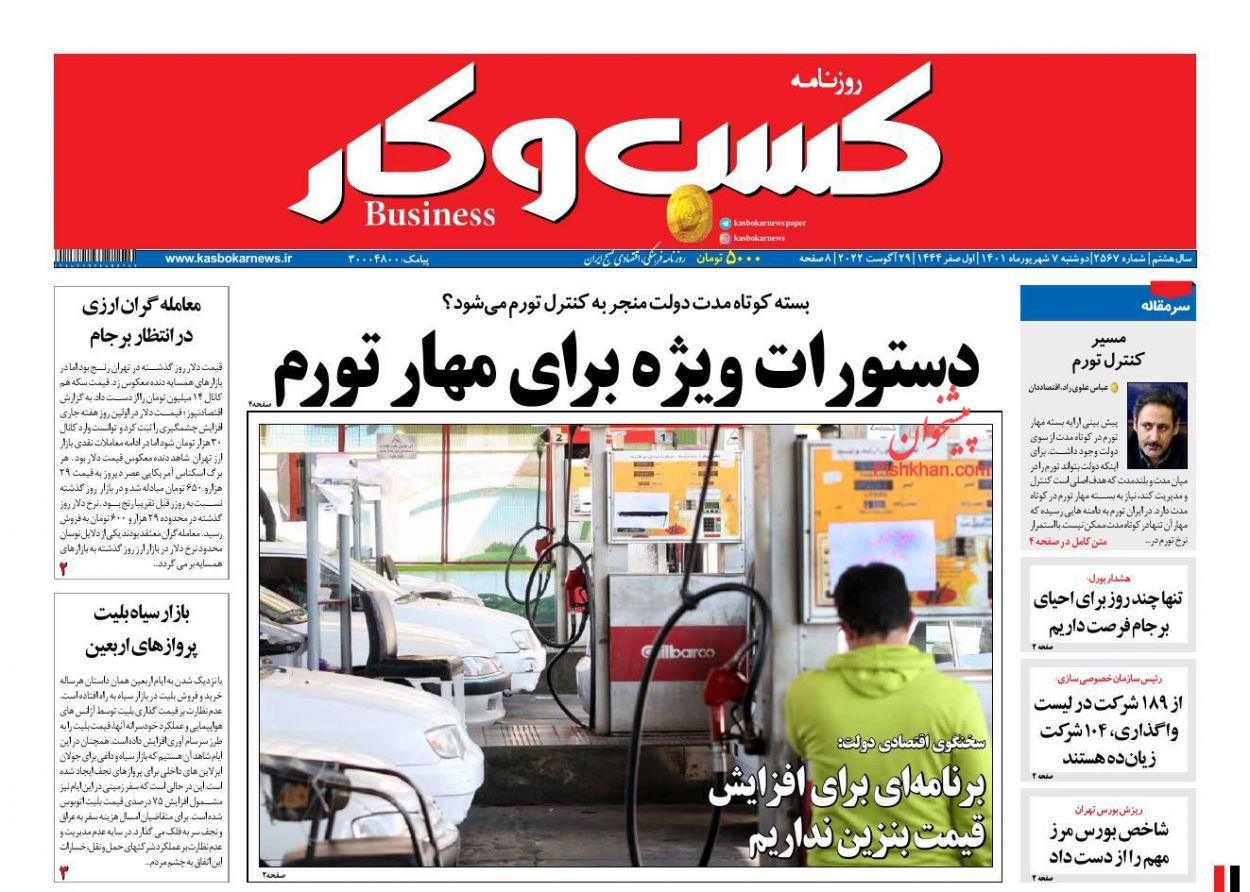 عناوین اخبار روزنامه كسب و كار در روز دوشنبه ۷ شهريور