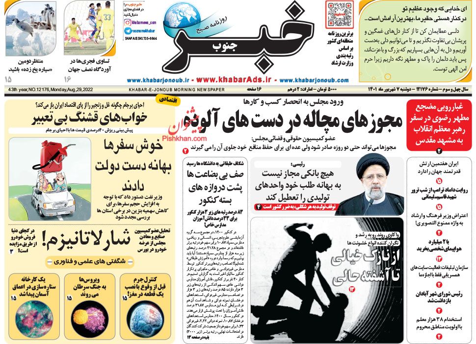 عناوین اخبار روزنامه خبر جنوب در روز دوشنبه ۷ شهريور