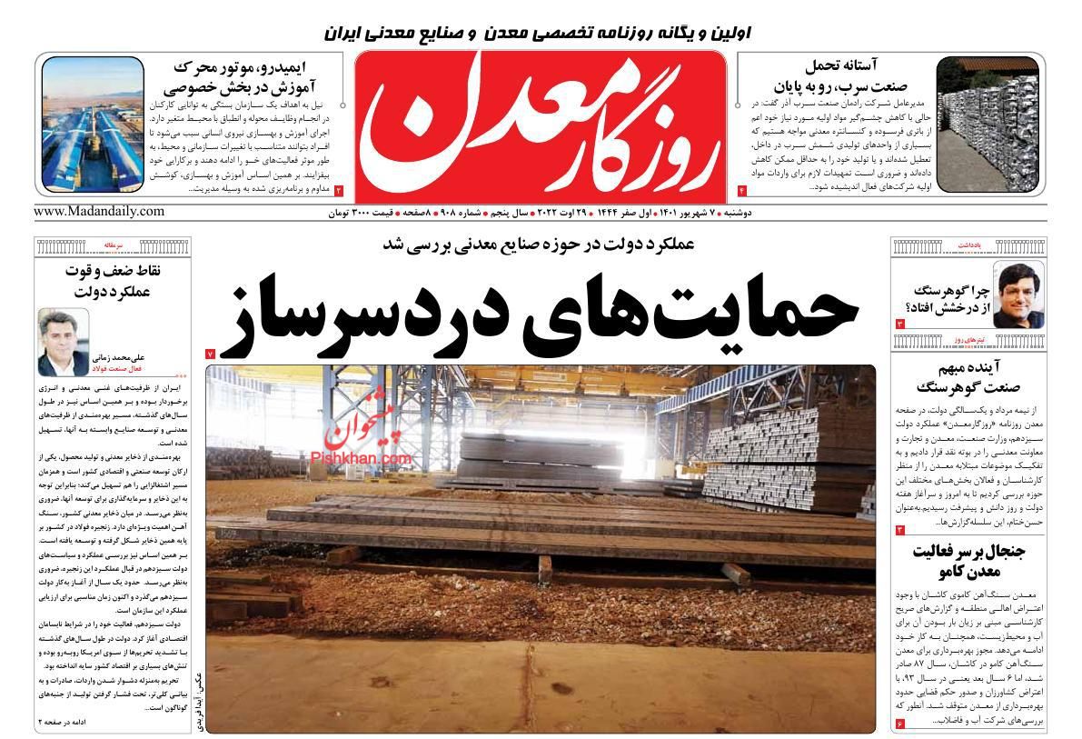 عناوین اخبار روزنامه روزگار معدن در روز دوشنبه ۷ شهريور