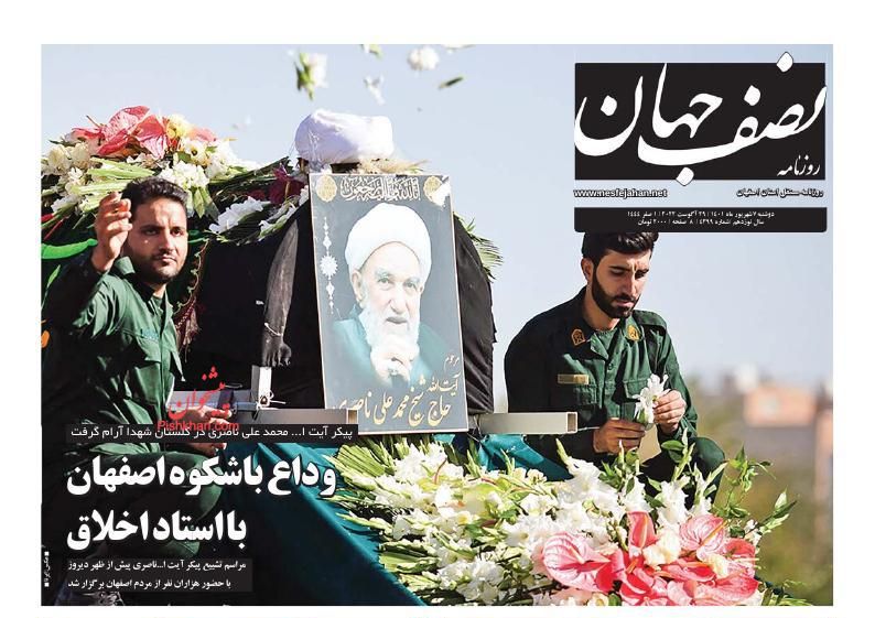 عناوین اخبار روزنامه نصف جهان در روز دوشنبه ۷ شهريور