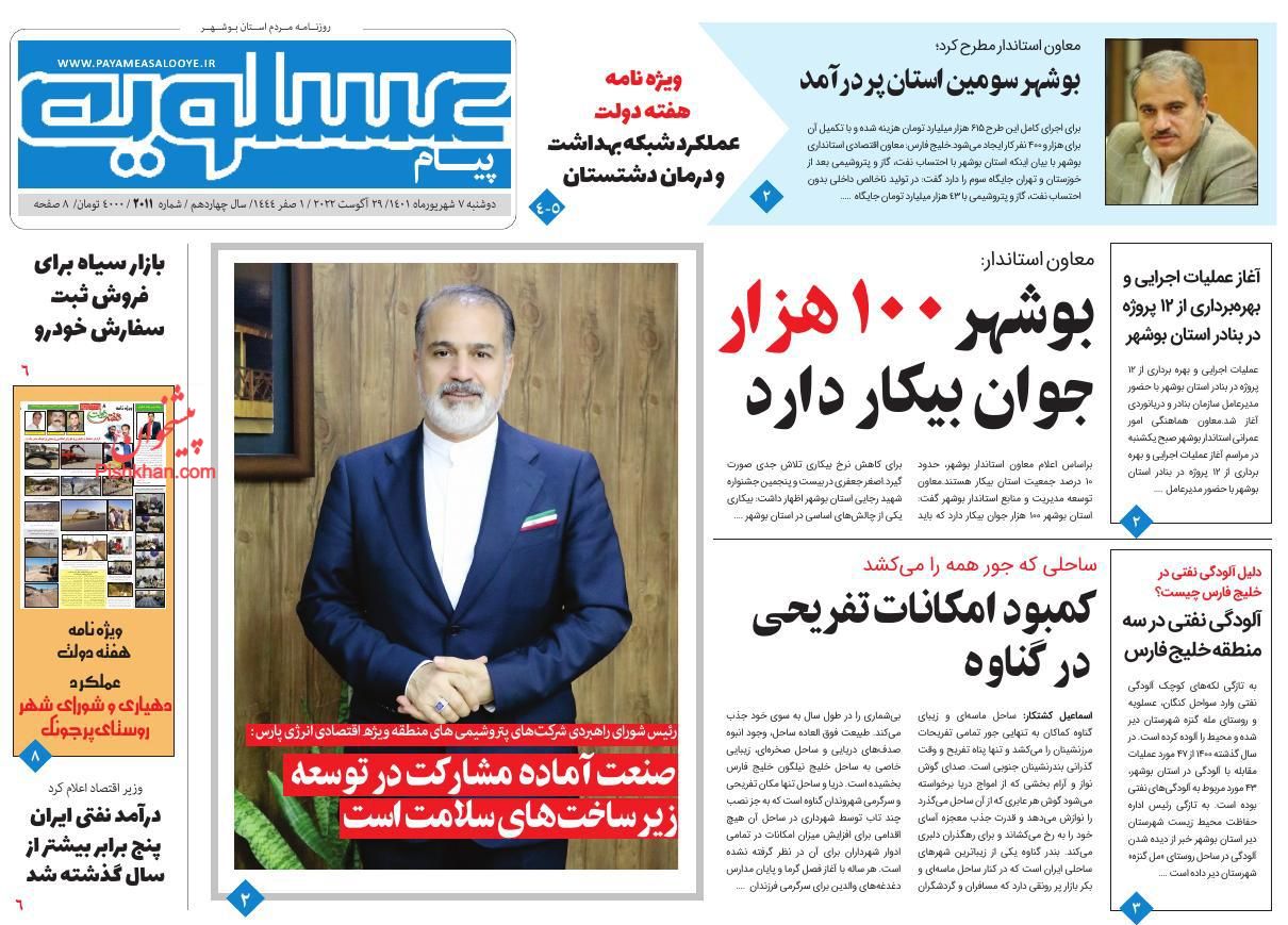 عناوین اخبار روزنامه پیام عسلویه در روز دوشنبه ۷ شهريور