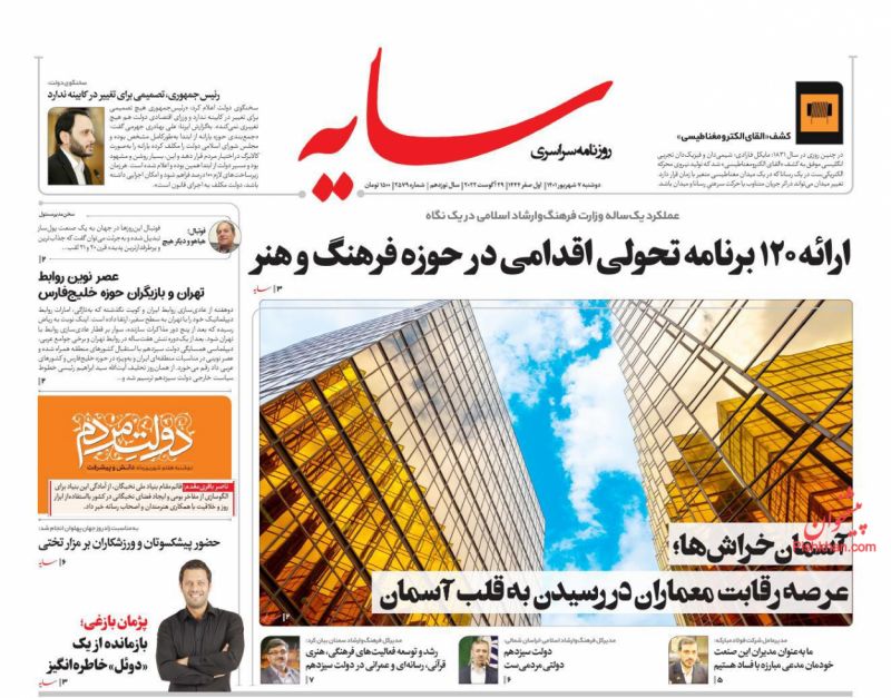 عناوین اخبار روزنامه سایه در روز دوشنبه ۷ شهریور