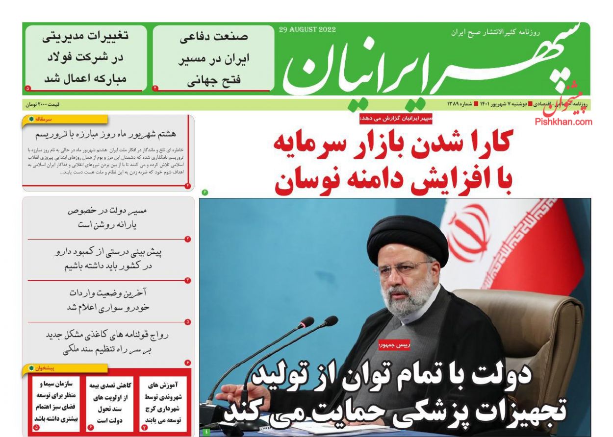 عناوین اخبار روزنامه سپهر ایرانیان در روز دوشنبه ۷ شهريور