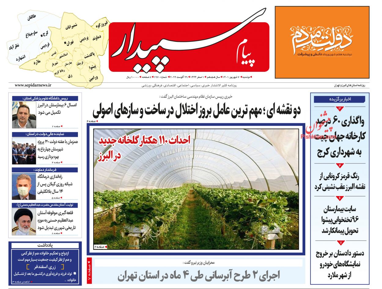 عناوین اخبار روزنامه پیام سپیدار در روز دوشنبه ۷ شهريور