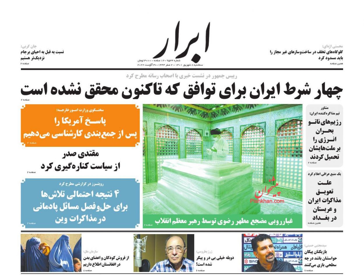 عناوین اخبار روزنامه ابرار در روز سه‌شنبه ۸ شهريور