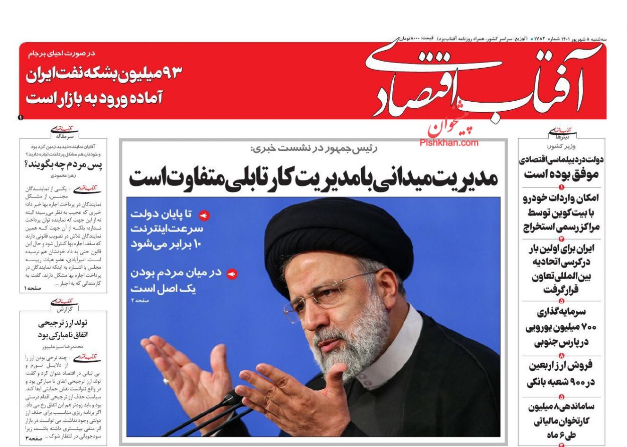 عناوین اخبار روزنامه آفتاب اقتصادی در روز سه‌شنبه ۸ شهريور