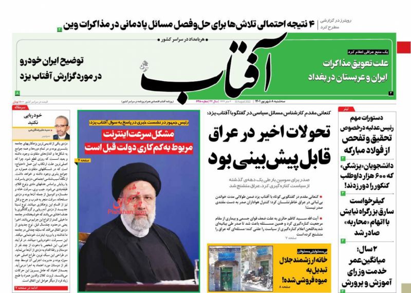عناوین اخبار روزنامه آفتاب یزد در روز سه‌شنبه ۸ شهريور