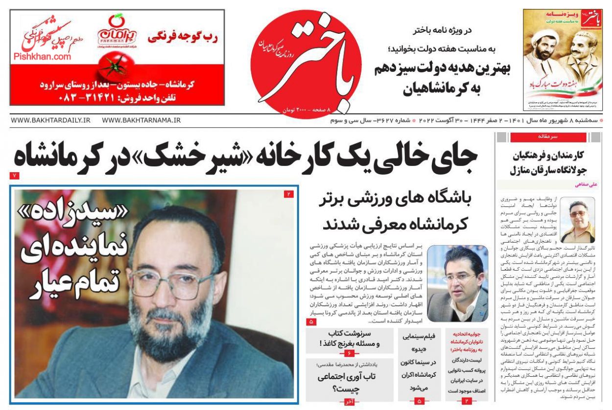 عناوین اخبار روزنامه باختر در روز سه‌شنبه ۸ شهريور