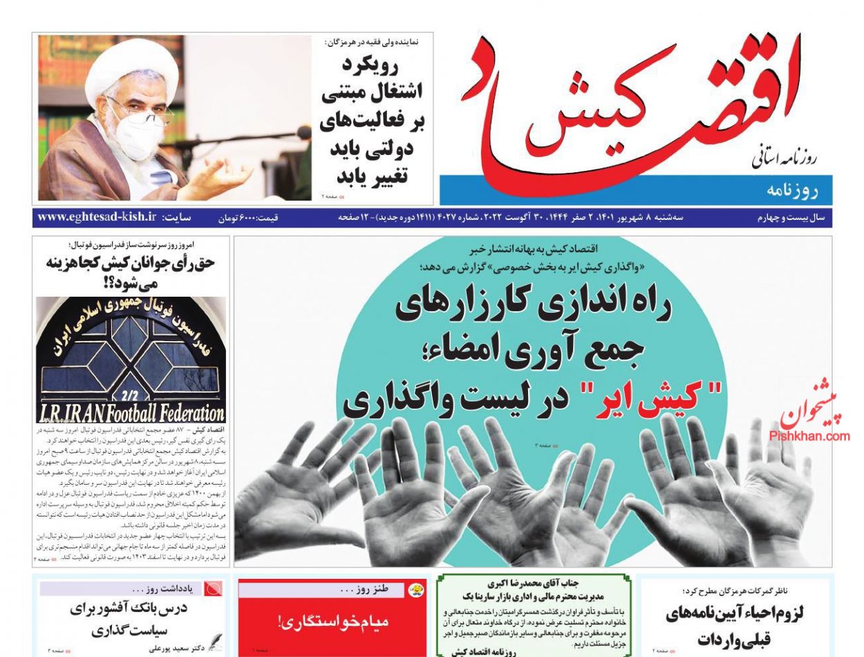 عناوین اخبار روزنامه اقتصاد کیش در روز سه‌شنبه ۸ شهريور