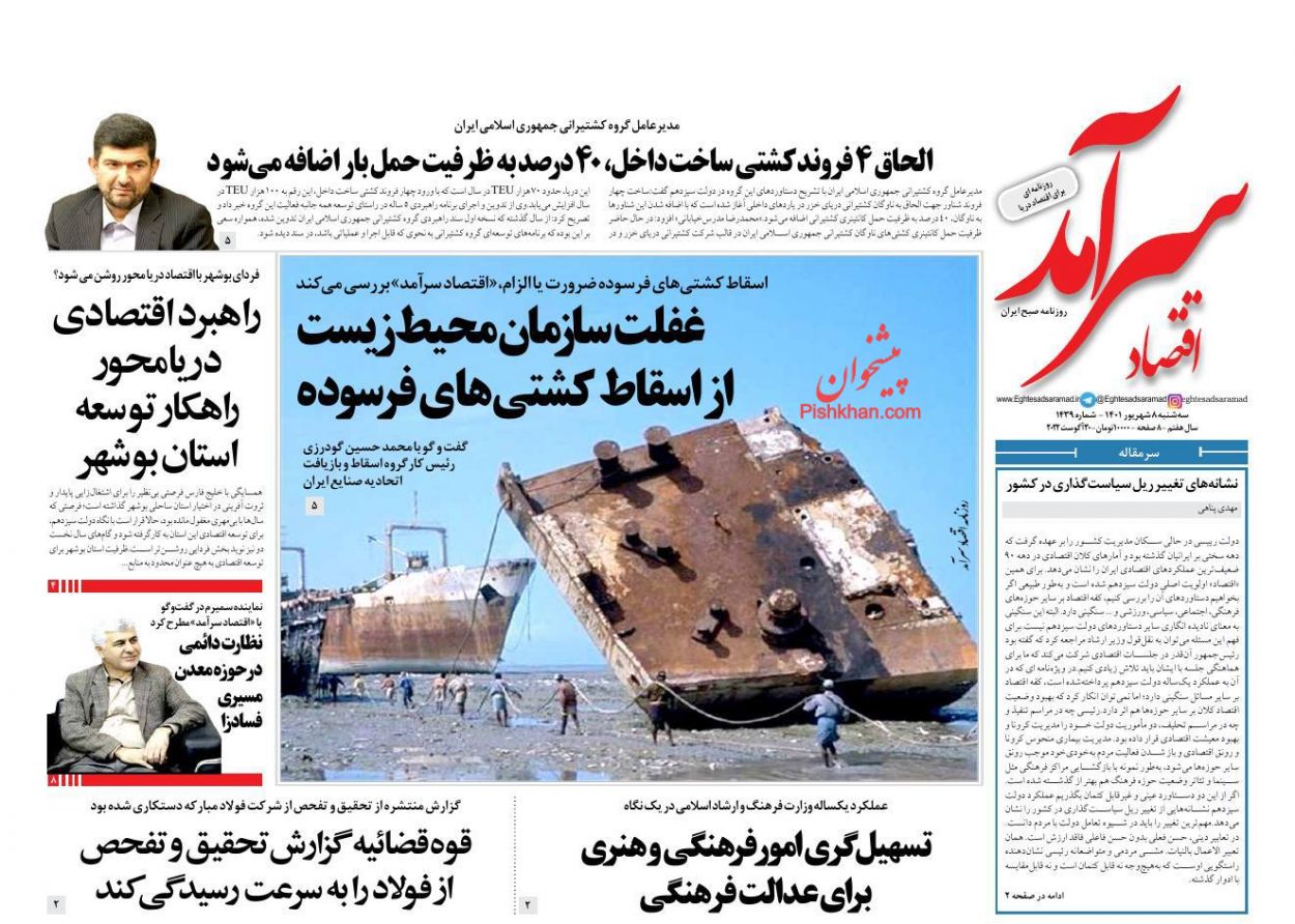 عناوین اخبار روزنامه اقتصاد سرآمد در روز سه‌شنبه ۸ شهريور