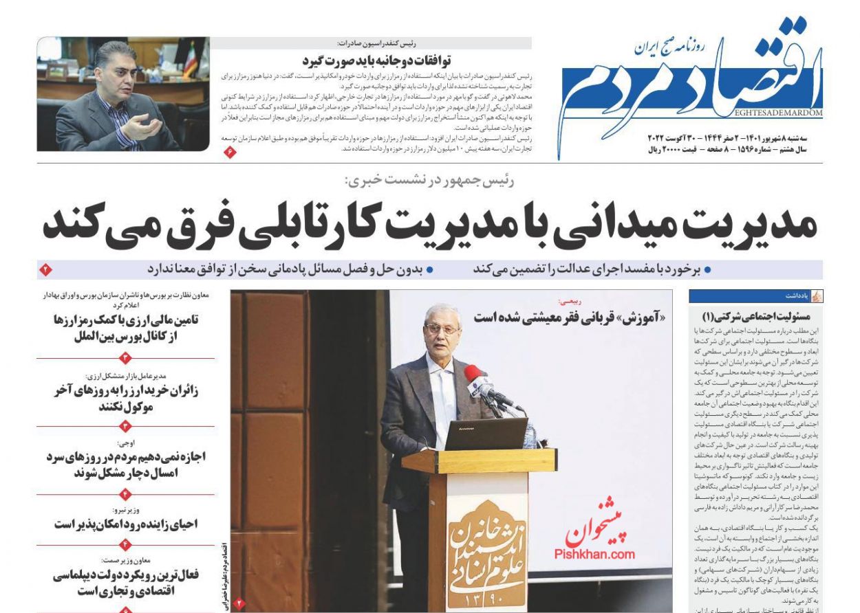 عناوین اخبار روزنامه اقتصاد مردم در روز سه‌شنبه ۸ شهريور