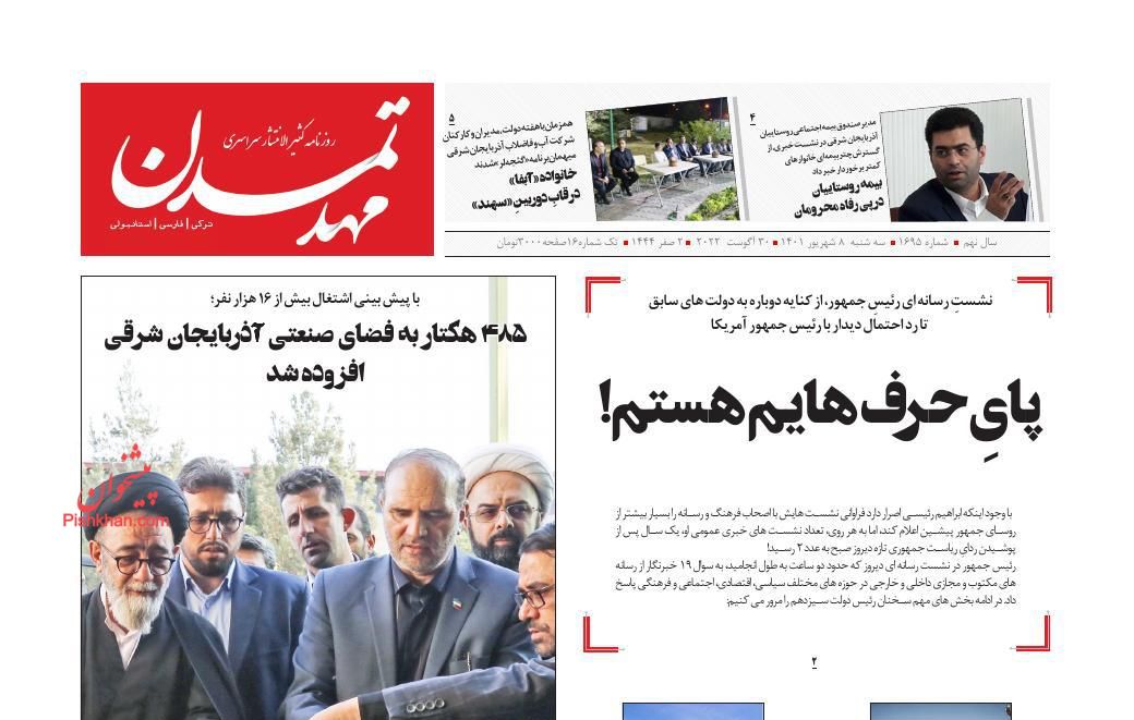 عناوین اخبار روزنامه مهد تمدن در روز سه‌شنبه ۸ شهريور