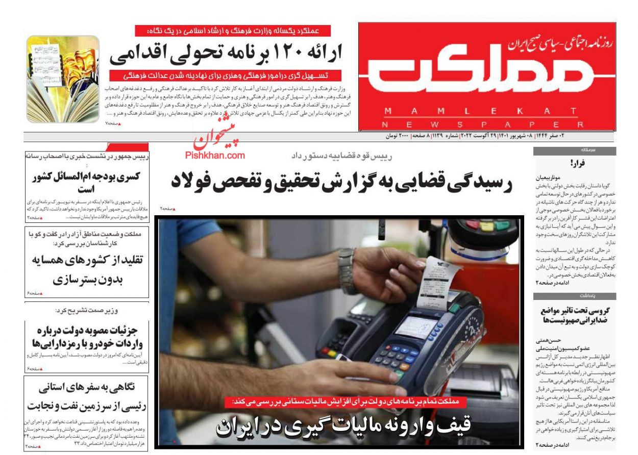 عناوین اخبار روزنامه مملکت در روز سه‌شنبه ۸ شهريور