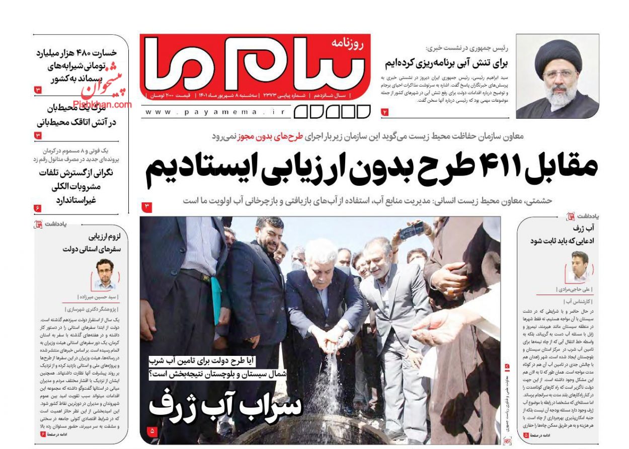 عناوین اخبار روزنامه پیام ما در روز سه‌شنبه ۸ شهريور