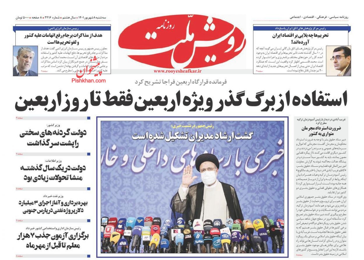 عناوین اخبار روزنامه رویش ملت در روز سه‌شنبه ۸ شهريور