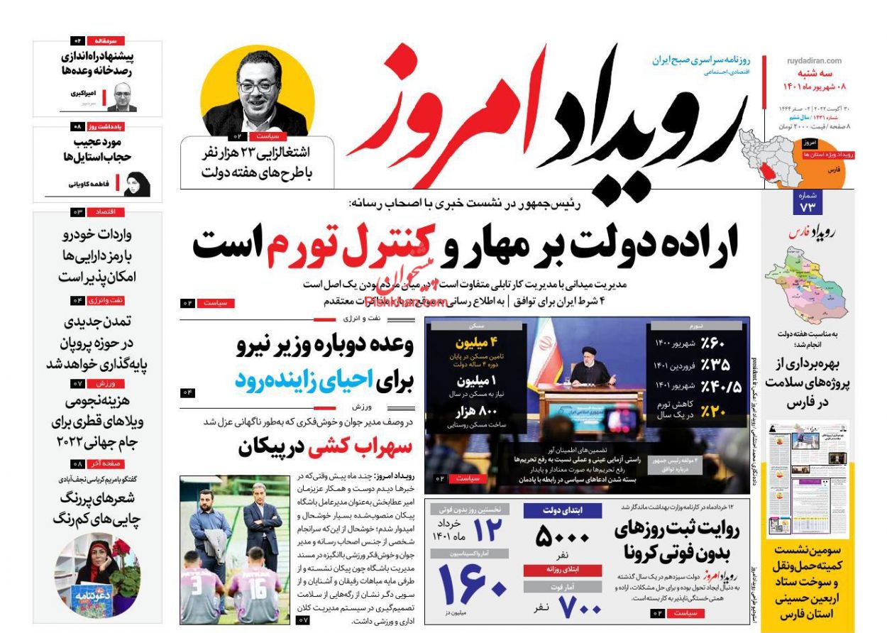 عناوین اخبار روزنامه رویداد امروز در روز سه‌شنبه ۸ شهريور