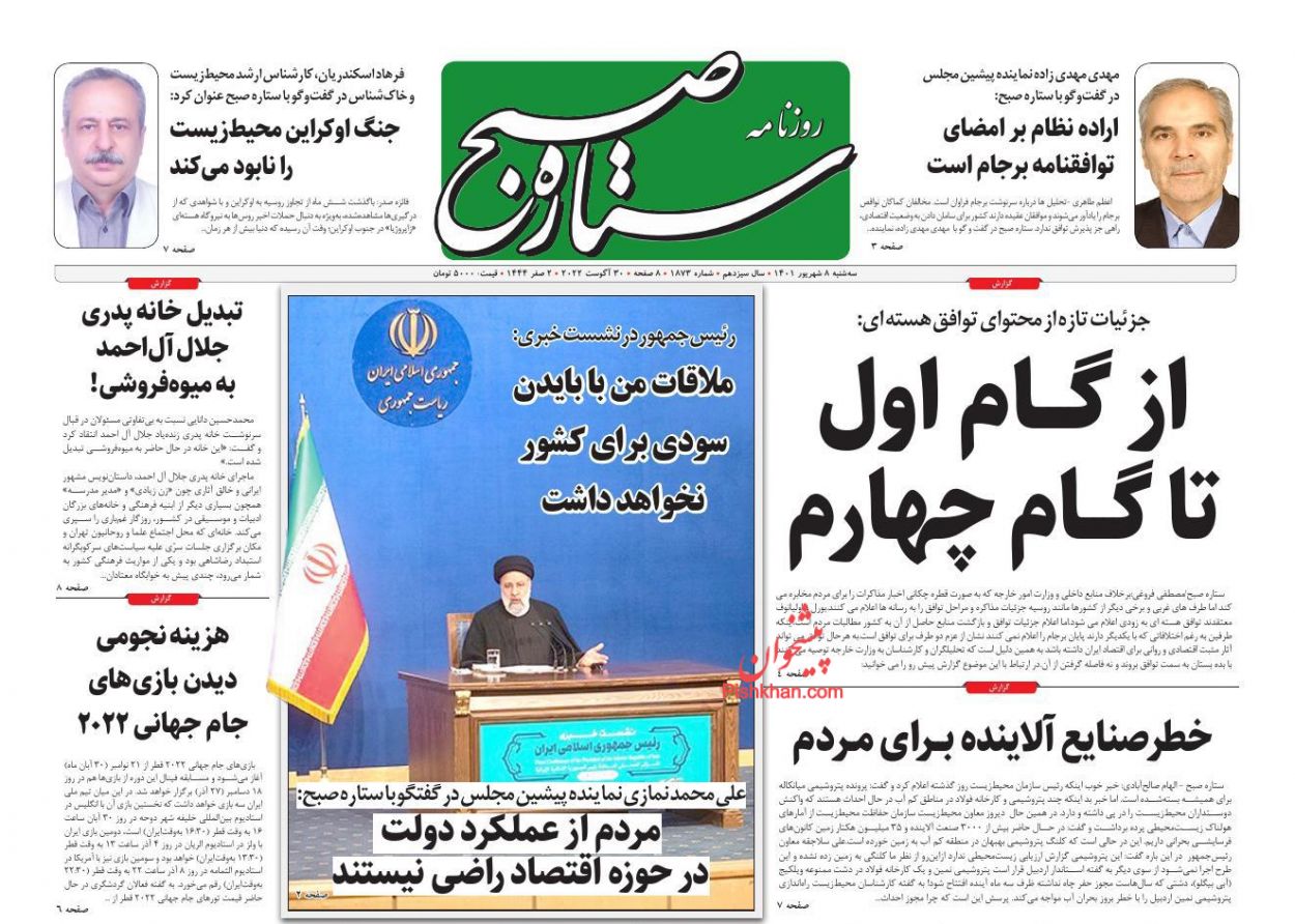 عناوین اخبار روزنامه ستاره صبح در روز سه‌شنبه ۸ شهريور