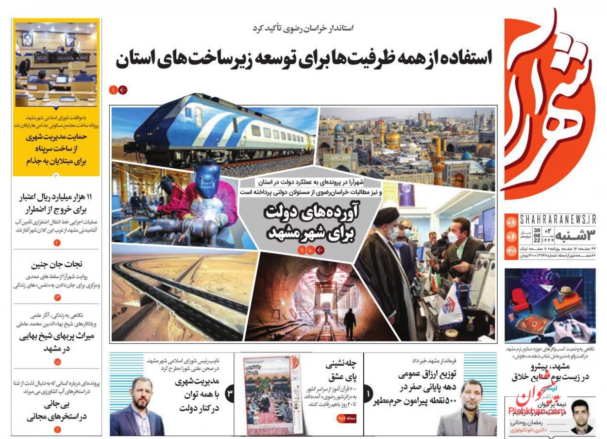 عناوین اخبار روزنامه شهرآرا در روز سه‌شنبه ۸ شهريور