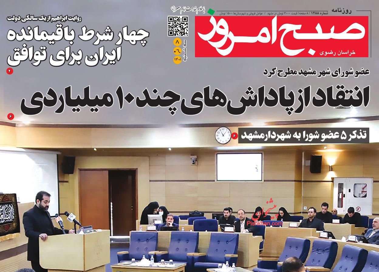 عناوین اخبار روزنامه صبح امروز در روز سه‌شنبه ۸ شهريور