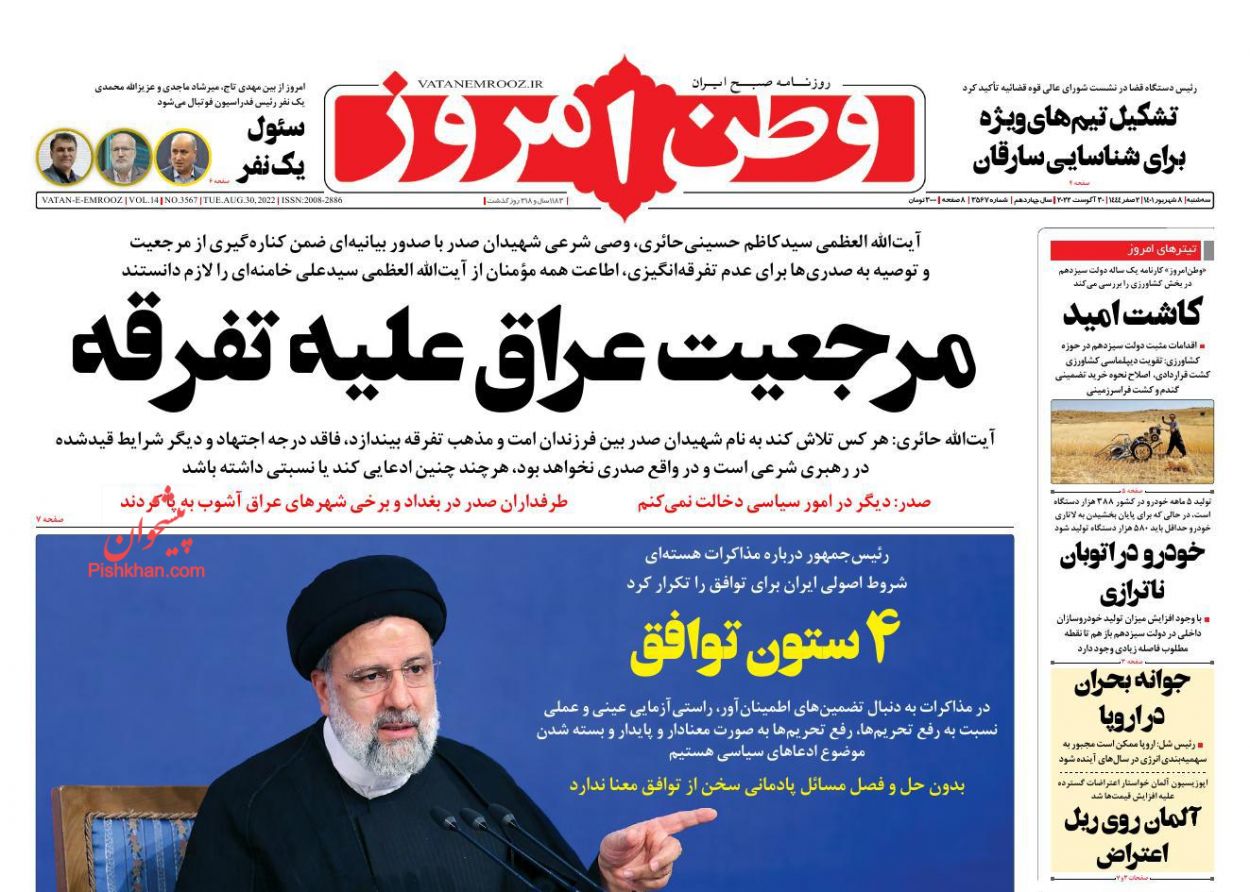 عناوین اخبار روزنامه وطن امروز در روز سه‌شنبه ۸ شهريور