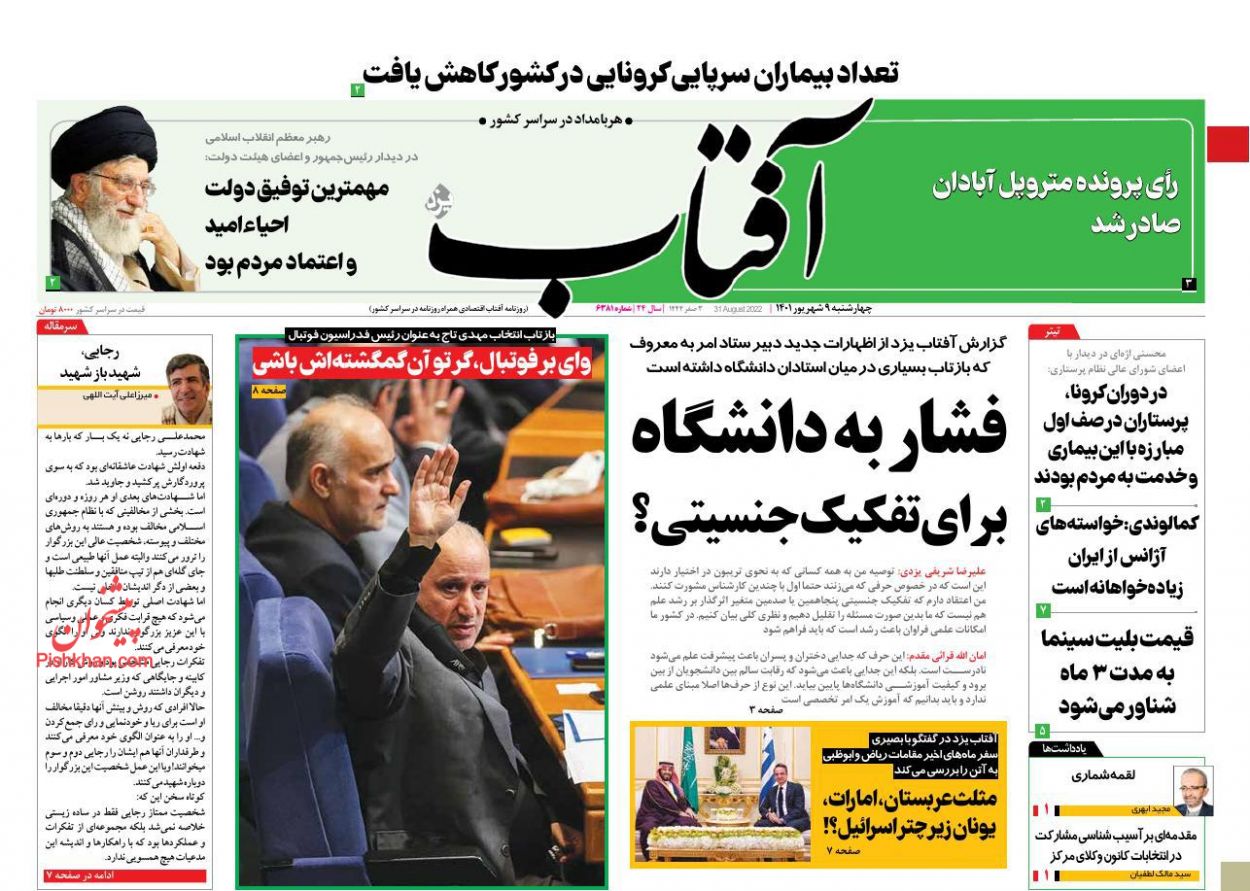 عناوین اخبار روزنامه آفتاب یزد در روز چهارشنبه ۹ شهریور