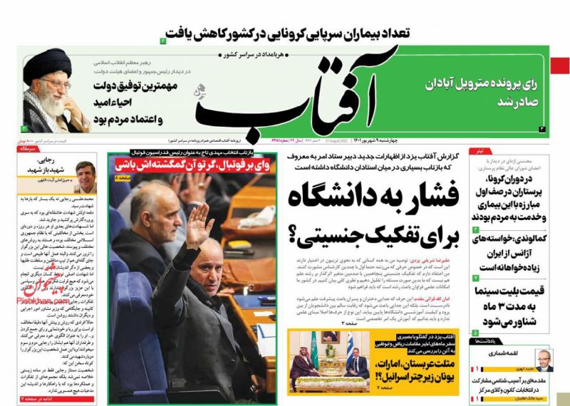 عناوین اخبار روزنامه آفتاب یزد در روز چهارشنبه ۹ شهريور