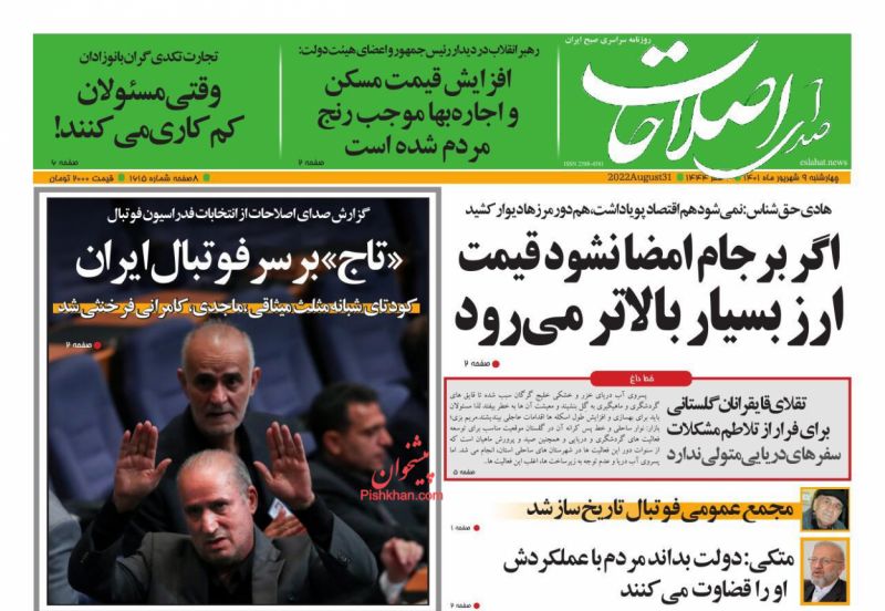 عناوین اخبار روزنامه صدای اصلاحات در روز چهارشنبه ۹ شهريور