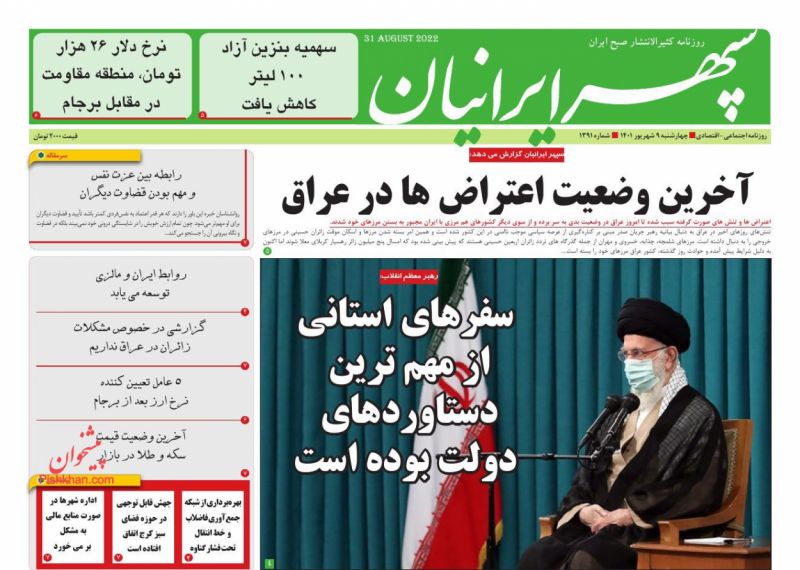 عناوین اخبار روزنامه سپهر ایرانیان در روز چهارشنبه ۹ شهريور
