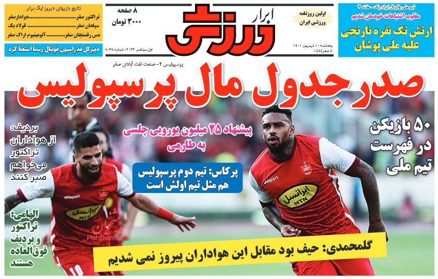 عناوین اخبار روزنامه ابرار ورزشى در روز پنجشنبه ۱۰ شهريور