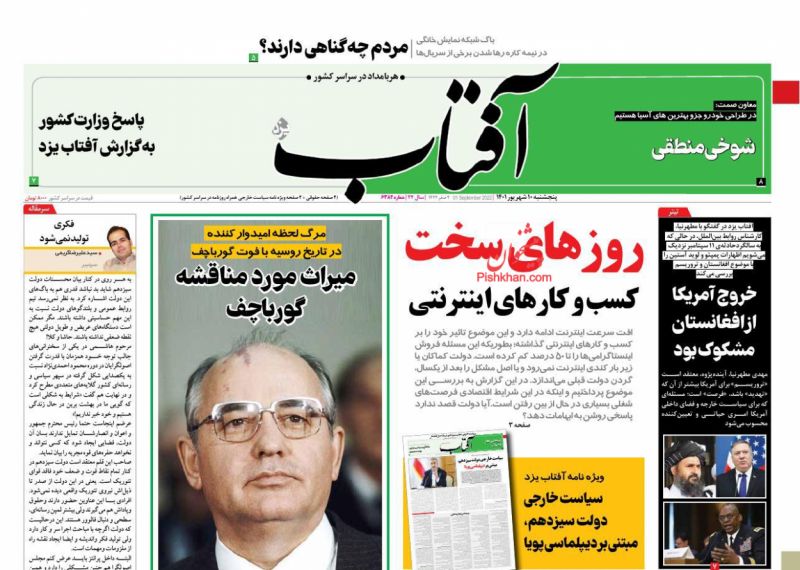 عناوین اخبار روزنامه آفتاب یزد در روز پنجشنبه ۱۰ شهريور