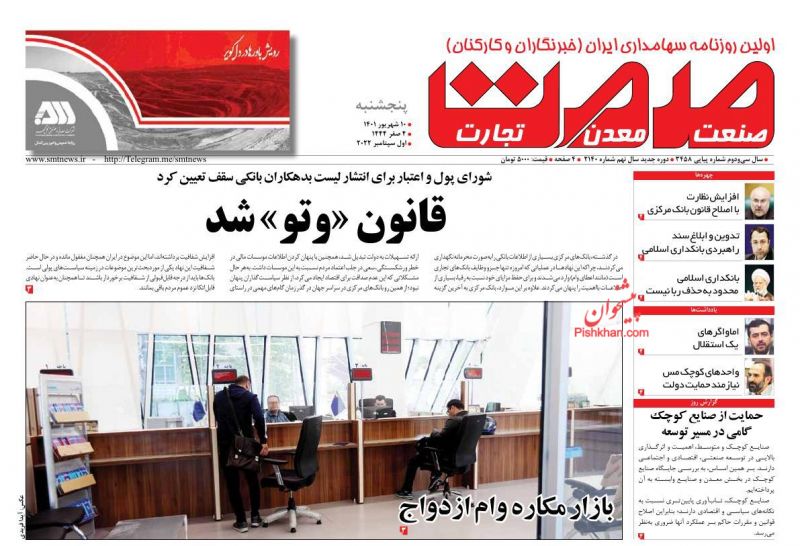 عناوین اخبار روزنامه صمت در روز پنجشنبه ۱۰ شهريور
