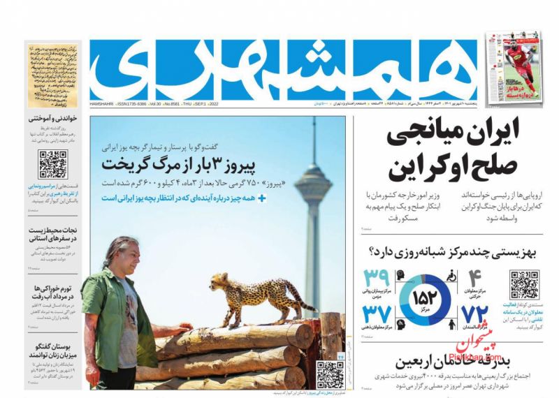 عناوین اخبار روزنامه همشهری در روز پنجشنبه ۱۰ شهريور