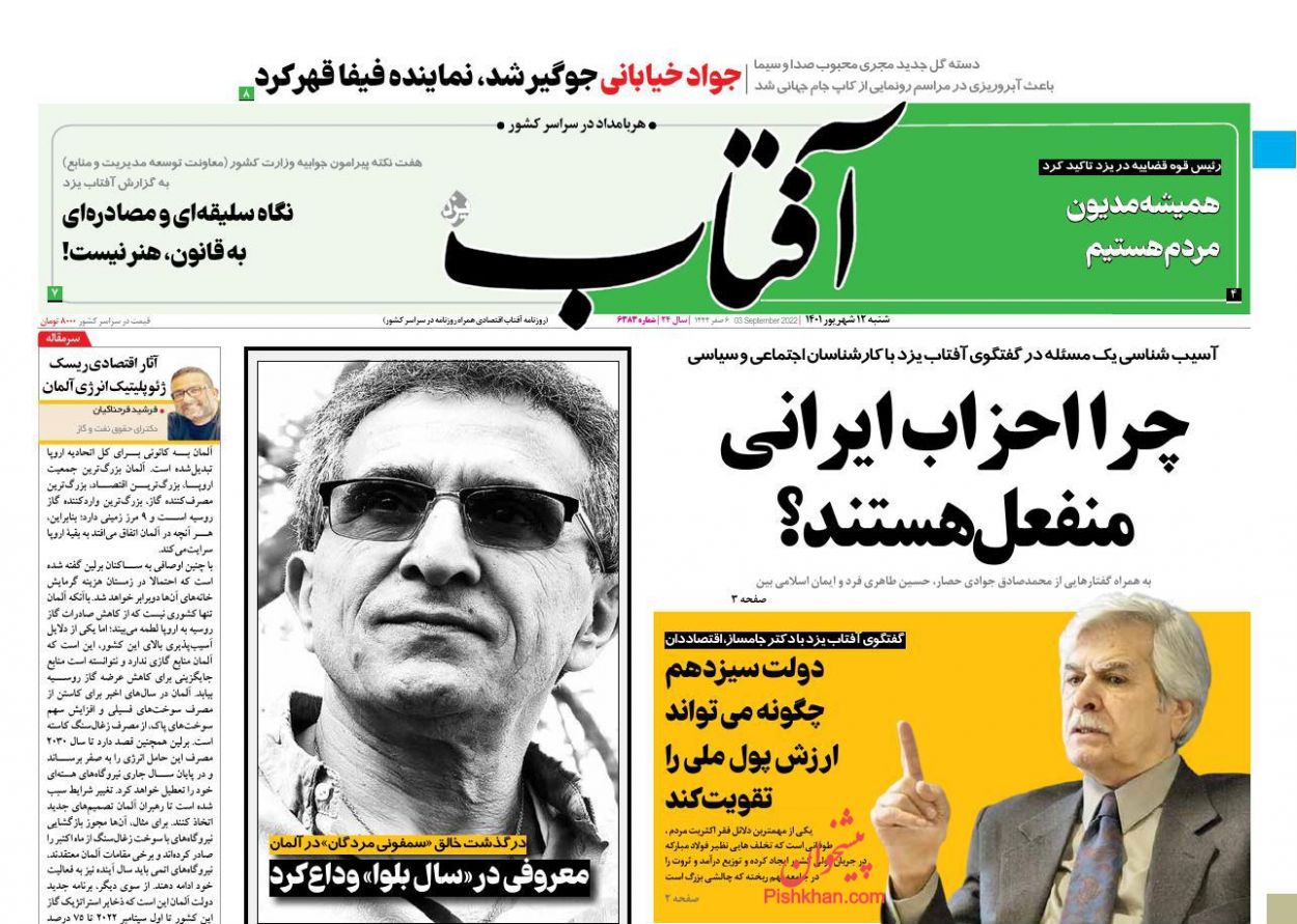 عناوین اخبار روزنامه آفتاب یزد در روز شنبه ۱۲ شهریور