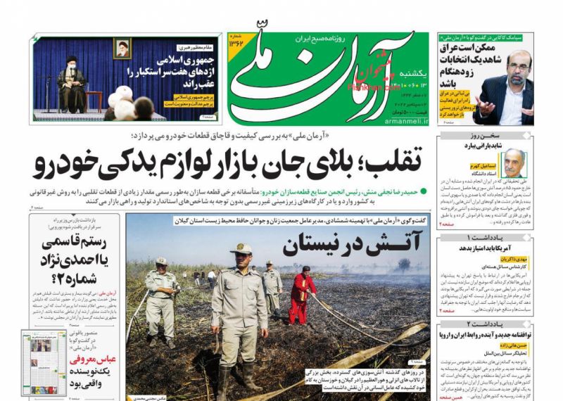 عناوین اخبار روزنامه آرمان ملی در روز شنبه ۱۲ شهريور
