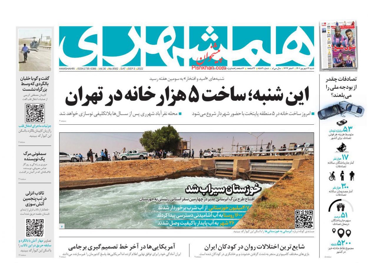 عناوین اخبار روزنامه همشهری در روز شنبه ۱۲ شهريور