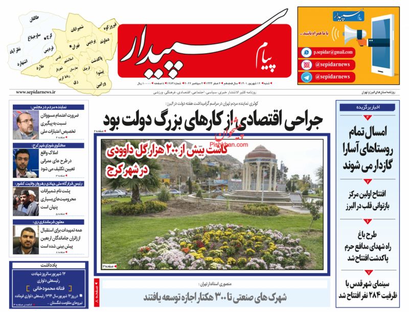 عناوین اخبار روزنامه پیام سپیدار در روز شنبه ۱۲ شهريور