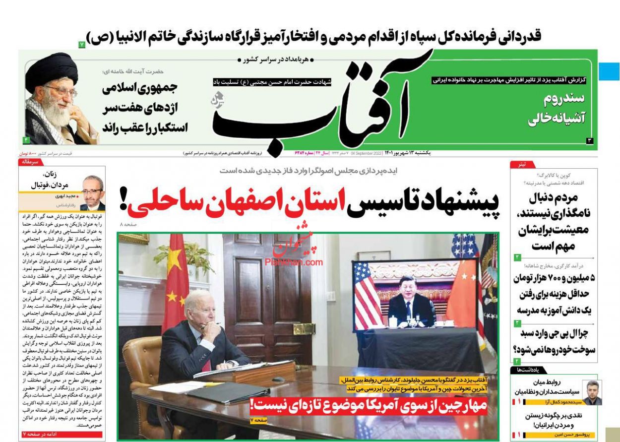 عناوین اخبار روزنامه آفتاب یزد در روز یکشنبه‌ ۱۳ شهریور