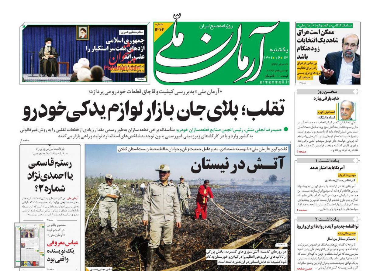 عناوین اخبار روزنامه آرمان ملی در روز یکشنبه‌ ۱۳ شهريور