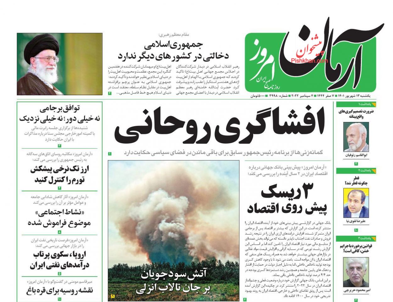 عناوین اخبار روزنامه آرمان امروز در روز یکشنبه‌ ۱۳ شهريور